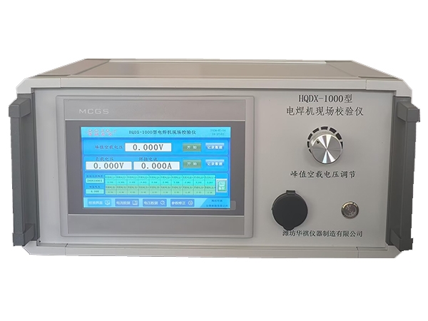 HQDX-III型電焊機(jī)現(xiàn)場(chǎng)校準(zhǔn)儀